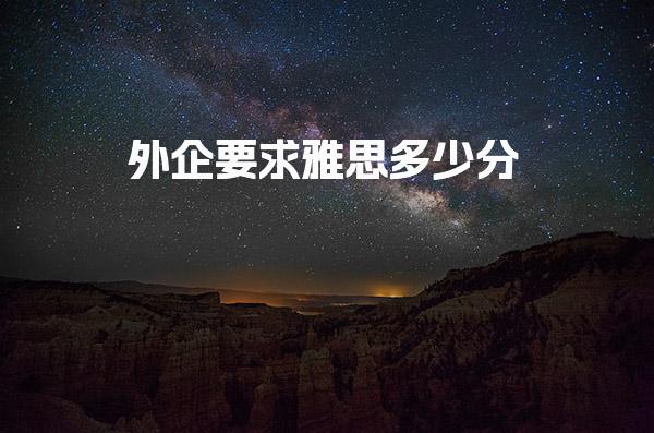 外企要求雅思多少分 雅思成绩要求