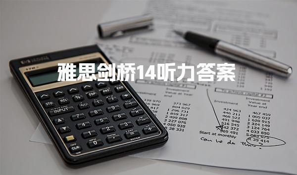 雅思剑桥14听力答案
