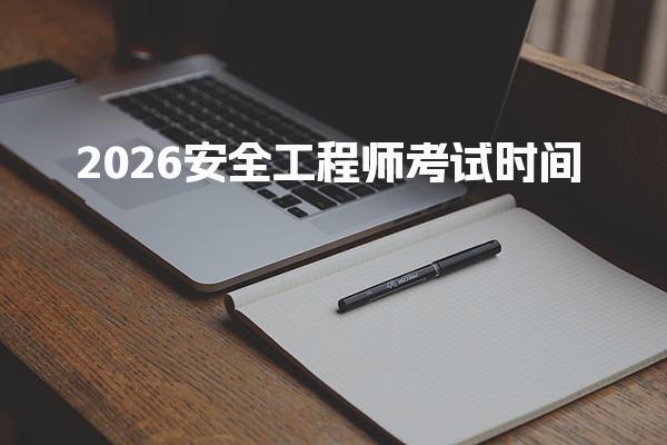 2026安全工程师考试时间 详细安排与科目解析