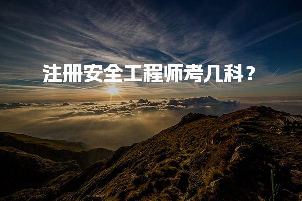 注册安全工程师考几科？全面解析四大科目与专业选择