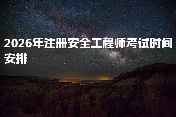 2026年注册安全工程师考试时间安排及科目解析
