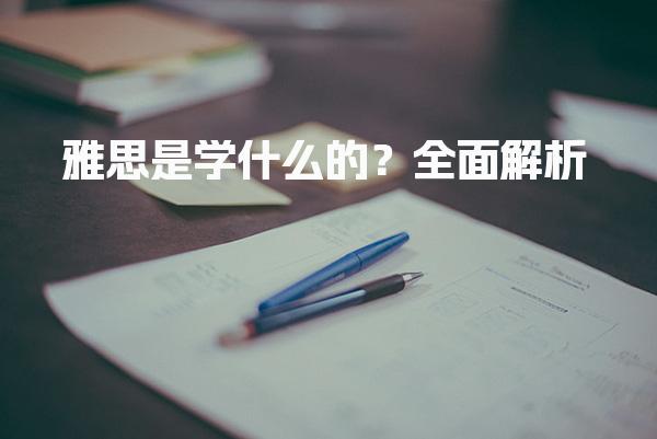 雅思是学什么的？雅思到底是什么