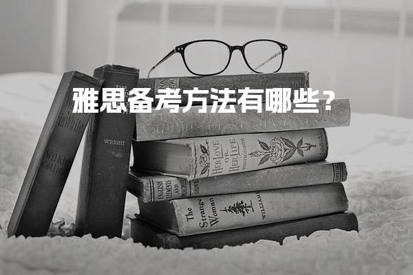 雅思备考方法有哪些？备考时长与考试次数