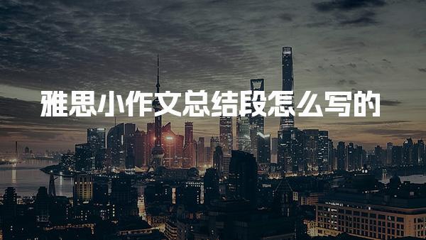 雅思小作文总结段怎么写的