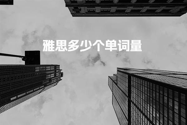 雅思多少个单词量 背单词讲究重复次数