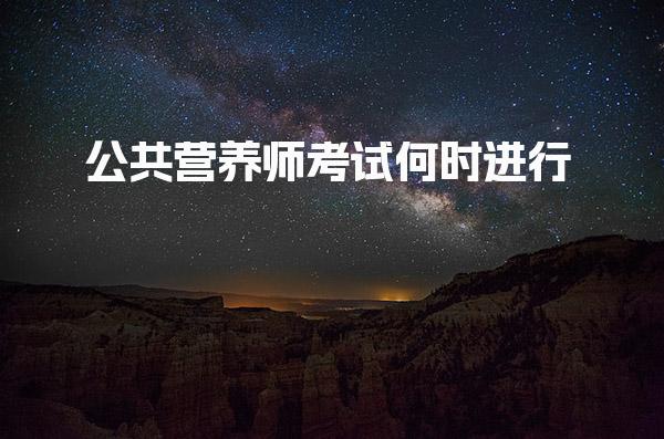 2025公共营养师考试何时进行 报名流程与要求