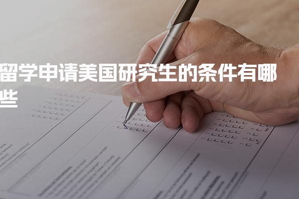 留学申请美国研究生的条件有哪些 学术背景与成绩要求