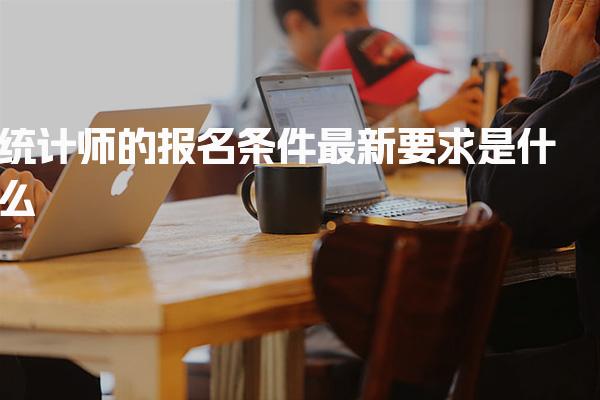 统计师的报名条件 工作年限要求
