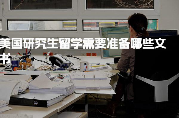 美国研究生留学需要准备哪些文书