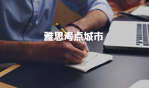雅思考点城市 雅思中国考点分布