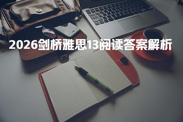 2026剑桥雅思13阅读答案解析