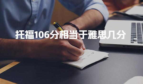 托福106分相当于雅思几分 雅思托福换算