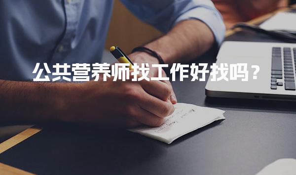 公共营养师找工作好找吗？探讨就业前景与职业发展
