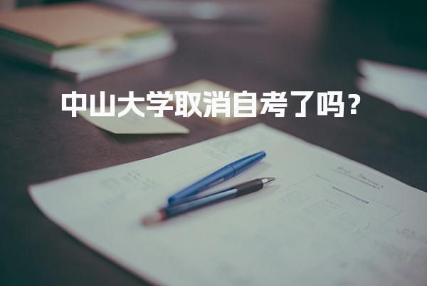 中山大学取消自考了吗？政策调整的背景与原因
