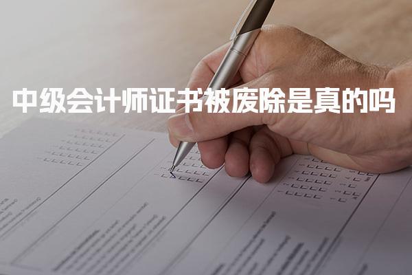 中级会计师证书被废除是真的吗