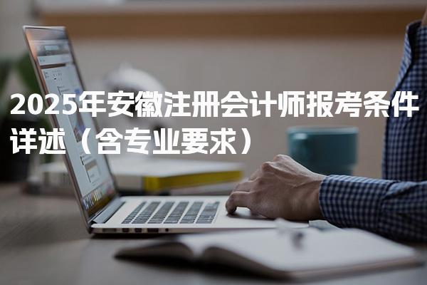 2025年安徽注册会计师报考条件详述