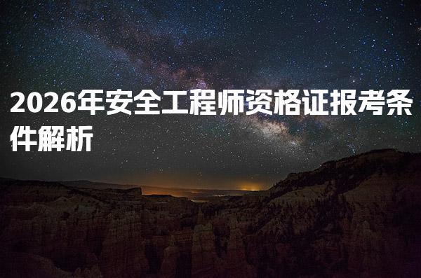 2026年安全工程师资格证报考条件迈入安全工程领域