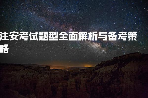 山东2026年注安考试题型全面解析与备考策略