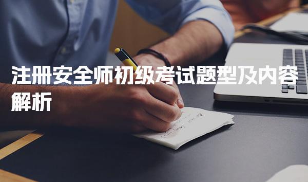 注册安全师初级考试题型及内容解析