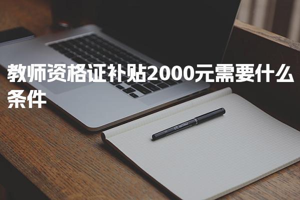 教师资格证补贴2000元需要什么条件