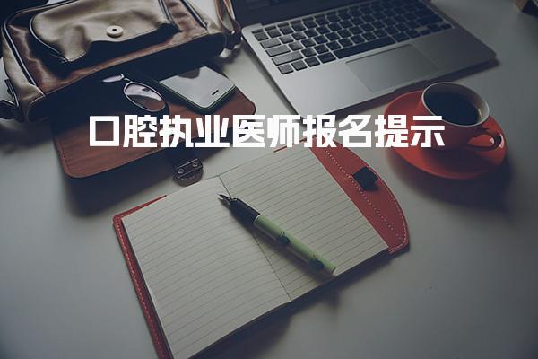 口腔执业医师报名提示 报名流程步骤