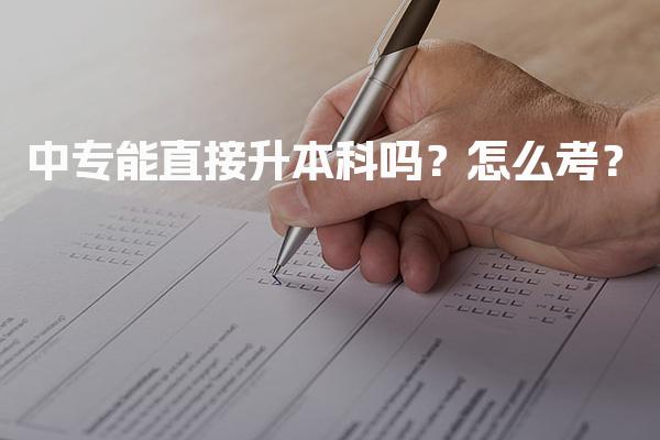 中专能直接升本科吗？ 怎么考？