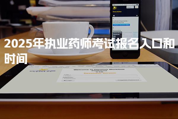 2025年执业药师考试报名入口和时间