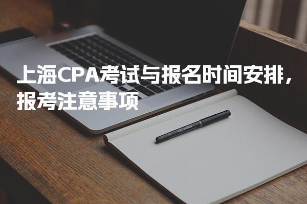 上海CPA考试与报名时间安排，报考注意事项