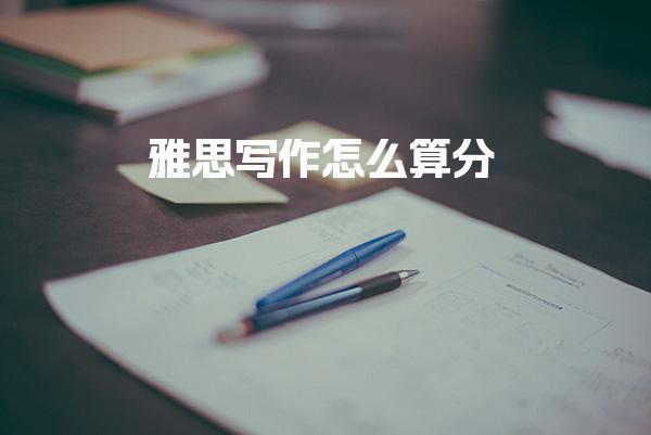 雅思写作怎么算分