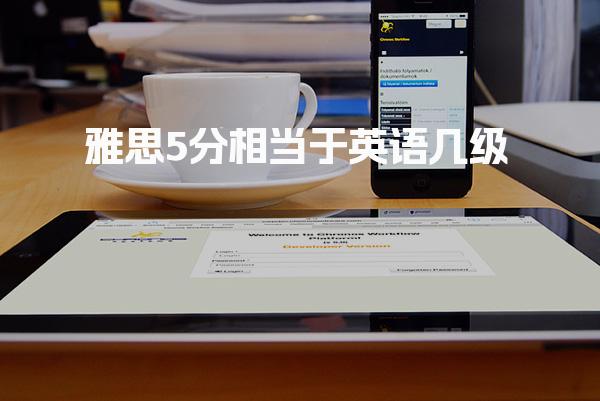 雅思5分相当于英语几级