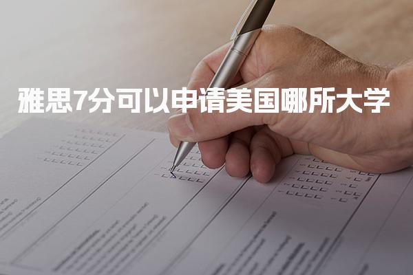 雅思7分可以申请美国哪所大学