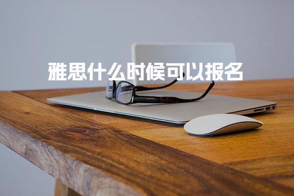雅思什么时候可以报名
