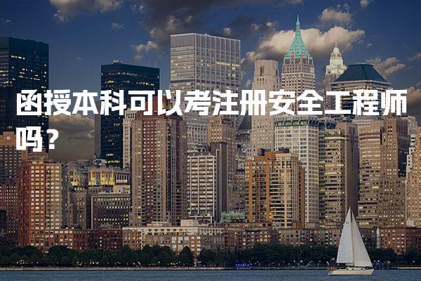 函授本科可以考注册安全工程师吗？报考条件及注意事项