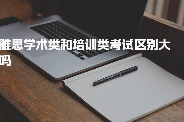 雅思学术类和培训类考试区别大吗