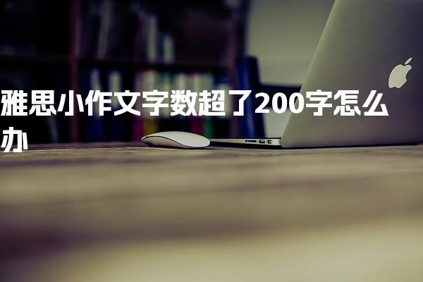 雅思小作文字数超了200字怎么办