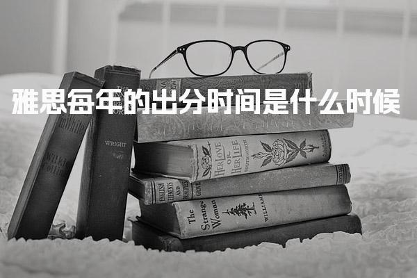 雅思每年的出分时间是什么时候