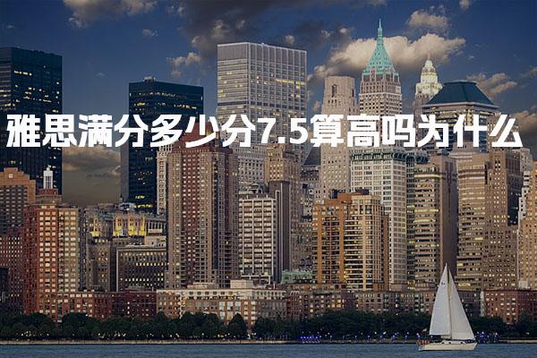 雅思满分多少分7.5算高吗为什么
