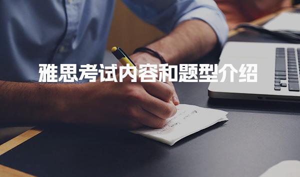 雅思考试内容和题型介绍 词汇与语法积累