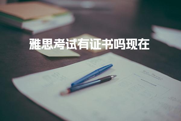 雅思考试有证书吗现在