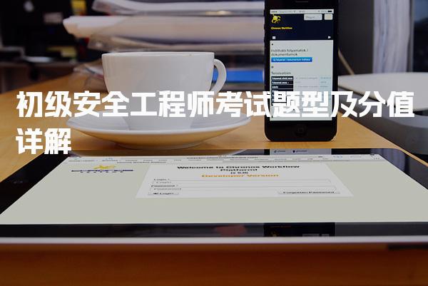 初级安全工程师考试题型及分值详解