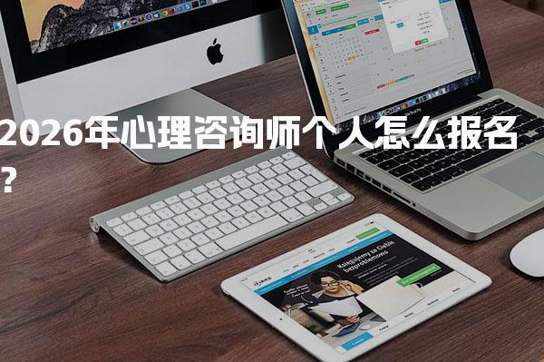 2026年心理咨询师个人怎么报名？报考流程与注意事项