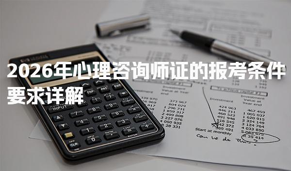 2026年心理咨询师证的报考条件要求详解