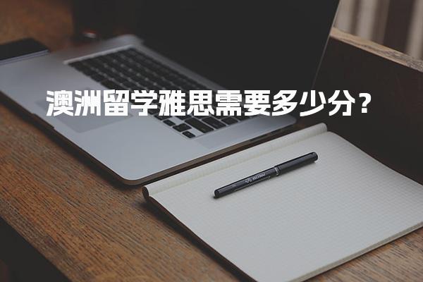 澳洲留学雅思需要多少分？