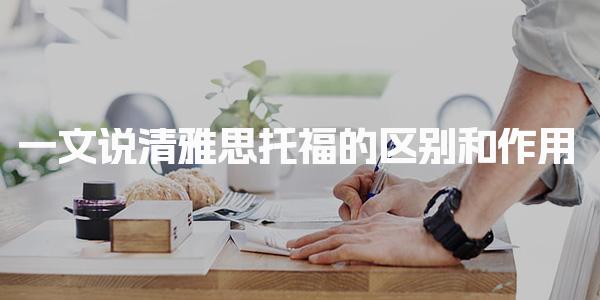 一文说清雅思托福的区别和作用