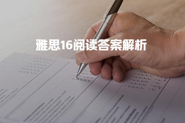 雅思16阅读答案解析