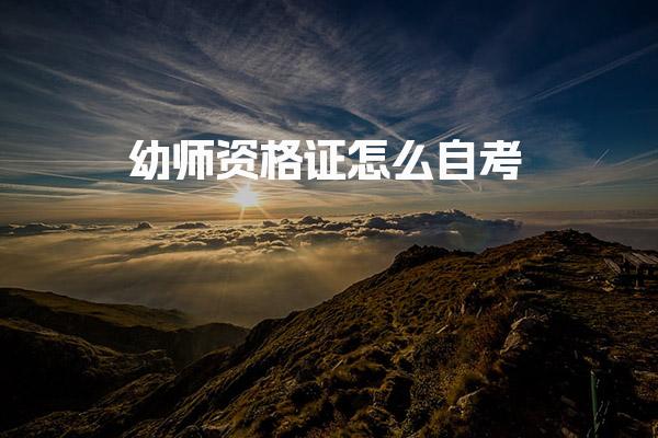 幼师资格证怎么 考试内容与科目解析