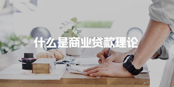 什么是商业贷款理论