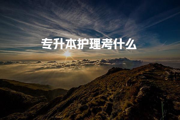 专升本护理考什么 执业资格与工作经验