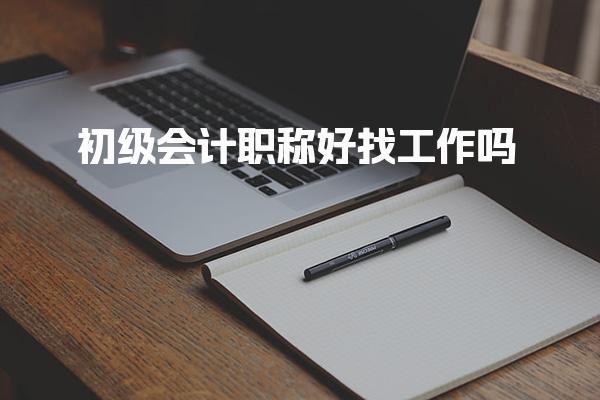 初级会计职称好找工作吗-学历与资格的选择