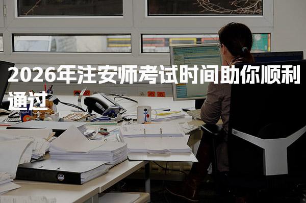 2026年注安师考试时间 考试科目细分